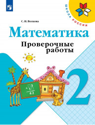 Математика. Проверочные работы. 2 класс. 2023