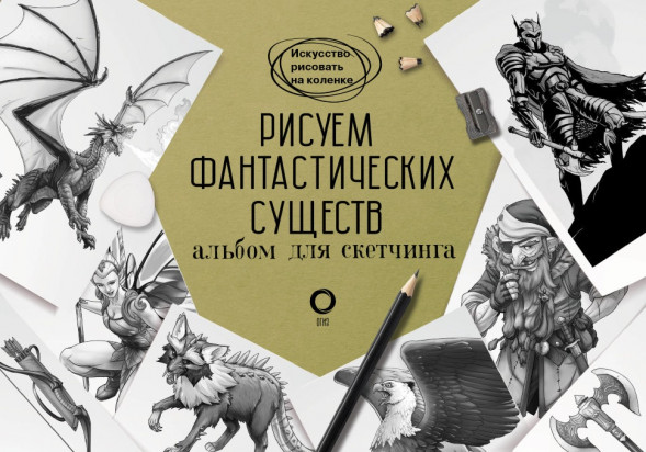 Рисуем фантастических существ. Альбом для скетчинга. Каль Д.,Поттер У.