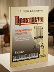 Практикум по музыкальной литературе 8 класс для ДМШ и ДШИ
