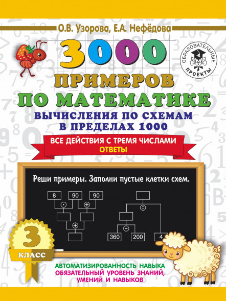 3000 Вычисления по схемам в пределах 1000. Ответы 3 класс