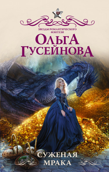 Суженая мрака. Гусейнова О.В.