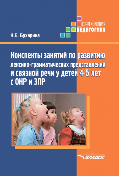 Конспекты занятий развитию речи у детей 4-5 лет с ОНР и ЗПР