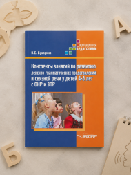 Конспекты занятий развитию речи у детей 4-5 лет с ОНР и ЗПР