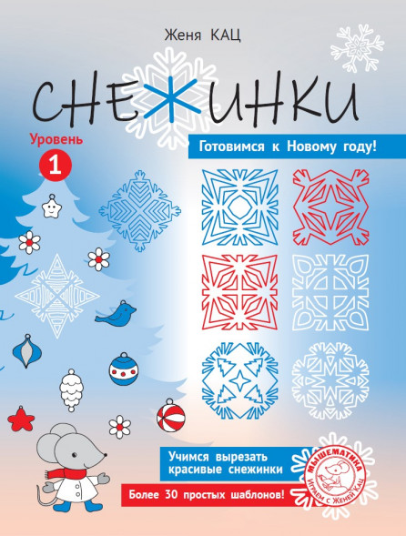 Снежинки. Уровень 1. Для детей 6–8 лет.