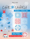 Снежинки. Уровень 1. Для детей 6–8 лет.