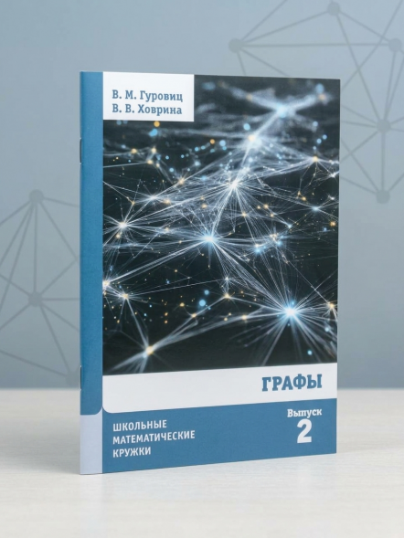 Графы