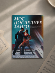 Мое последнее танго. эстрадные мелодии ХХ век для фортепиано