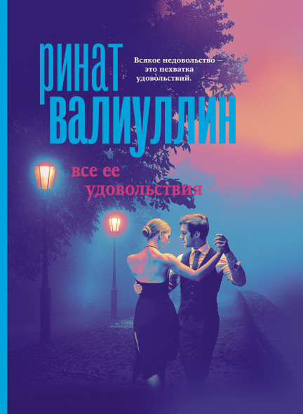 Все ее удовольствия. Валиуллин Р.Р.