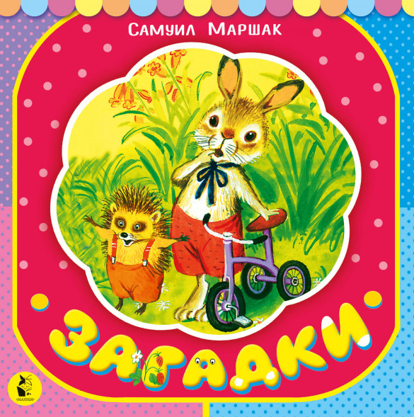 Загадки. Маршак С.Я.