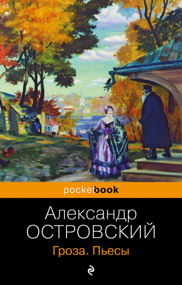 Гроза. Пьесы. Островский А.Н.