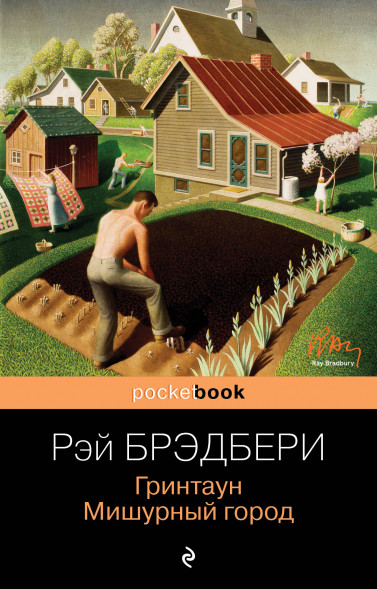 Гринтаун. Мишурный город. Брэдбери Р.