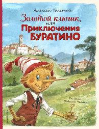 Золотой ключик, или Приключения Буратино. Толстой А.Н.