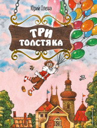 Три Толстяка. Олеша Ю.К.