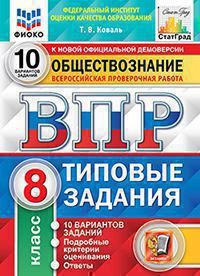 ВСЕРОССИЙСКАЯ ПРОВЕРОЧНАЯ РАБОТА. ОБЩЕСТВОЗНАНИЕ. 8 КЛАСС. 10 ВАРИАНТОВ. ТИПОВЫЕ ЗАДАНИЯ. 10 вариантов заданий. Подробные критерии оценивания. Ответы. ФГОС. Коваль Т.В.