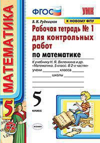 МАТЕМАТИКА. 5 КЛАСС. РАБОЧАЯ ТЕТРАДЬ В двух частях (КОМПЛЕКТ) ДЛЯ КОНТРОЛЬНЫХ РАБОТ. К учебнику Н. Я. Виленкина и др. "Математика. 5 класс". ФГОС (к новому учебнику). Рудницкая В.Н.