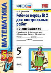 МАТЕМАТИКА. 5 КЛАСС. РАБОЧАЯ ТЕТРАДЬ В двух частях (КОМПЛЕКТ) ДЛЯ КОНТРОЛЬНЫХ РАБОТ. К учебнику Н. Я. Виленкина и др. "Математика. 5 класс". ФГОС (к новому учебнику). Рудницкая В.Н.