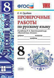 РУССКИЙ ЯЗЫК. ПРОВЕРОЧНЫЕ РАБОТЫ. 8 КЛАСС. К учебнику Л. А. Тростенцовой и др. "Русский язык. 8 класс". ФГОС (к новому учебнику). Груздева Е.Н.