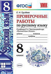 РУССКИЙ ЯЗЫК. ПРОВЕРОЧНЫЕ РАБОТЫ. 8 КЛАСС. К учебнику Л. А. Тростенцовой и др. "Русский язык. 8 класс". ФГОС (к новому учебнику). Груздева Е.Н.
