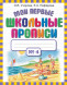 Мои первые школьные прописи. В 4 ч. Ч. 4. Узорова О.В.