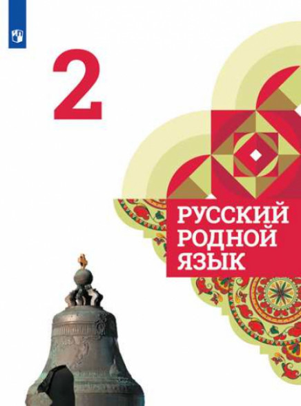 Русский родной язык. 2 класс. Учебник. Александрова О. М.