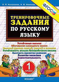 ТРЕНИРОВОЧНЫЕ ЗАДАНИЯ ПО РУССКОМУ ЯЗЫКУ. 1 КЛАСС. ФГОС. {Николаева Л.П.,Иванова И.В.}