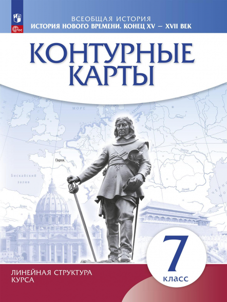 Конткрные к. История нового времени. Конец 15-17 века. 7 кл