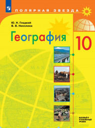 География. Учебник. 10 класс. Полярная звезда. Гладкий Ю.Н.
