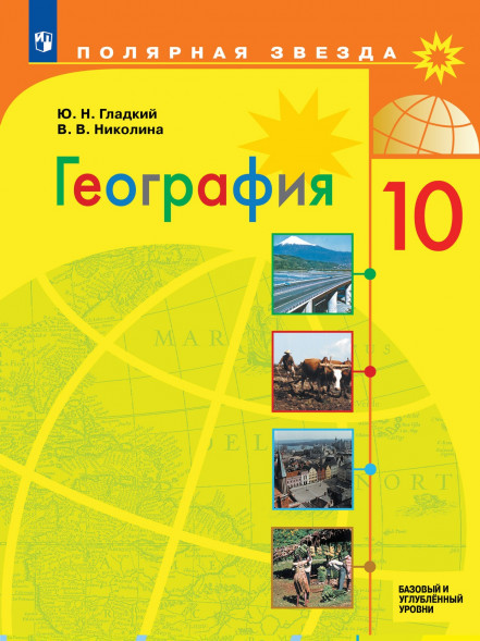 География. Учебник. 10 класс. Полярная звезда. Гладкий Ю.Н.