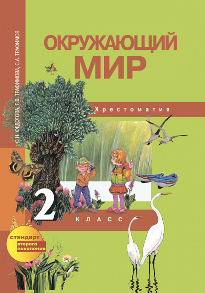 Окружающий мир. 2 класс. Хрестоматия. Федотова О.Н., Трафимова Г.В., Трафимов С.А. Перспективная школа