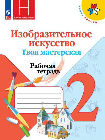 Изобразительное искусство. Твоя мастерская. Рабочая 2 кл