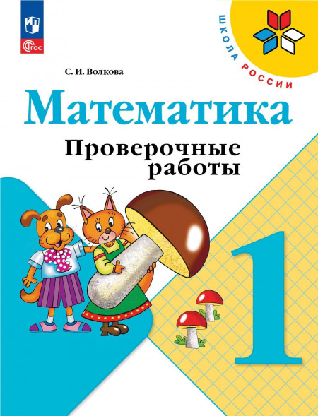 Математика. Проверочные работы. 1 класс. Волкова С.И.