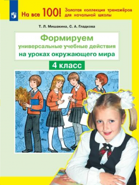 Формируем универсальные учебные действия. Окружающий мир. 4