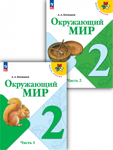 Окружающий мир. 2 класс. Учебник. Комплект. Плешаков А.А.