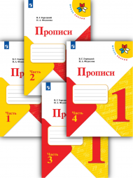 Прописи 1 класс. Комплект 4 части. Горецкий В.Г. 2022