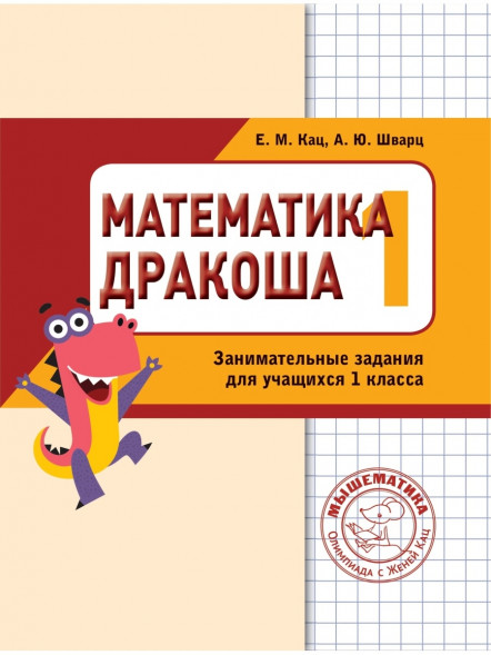 Математика. Дракоша. Сборник занимательных заданий для учащихся 1 класса