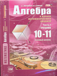 Мордкович. Математика.Алгебра и начало математ.анализа.10-11 класс. Базовый ур. Компл. из 2-х частях. ФГОС