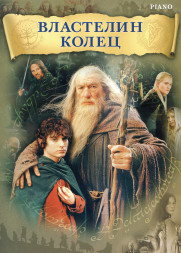 Властелин колец (фортепиано)