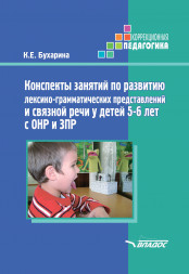 Конспекты занятий развитию речи у детей 5-6 лет с ОНР и ЗПР