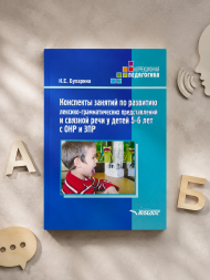 Конспекты занятий развитию речи у детей 5-6 лет с ОНР и ЗПР
