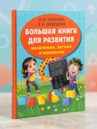 Большая книга для развития мышления, логики и внимания