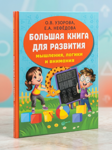 Большая книга для развития мышления, логики и внимания
