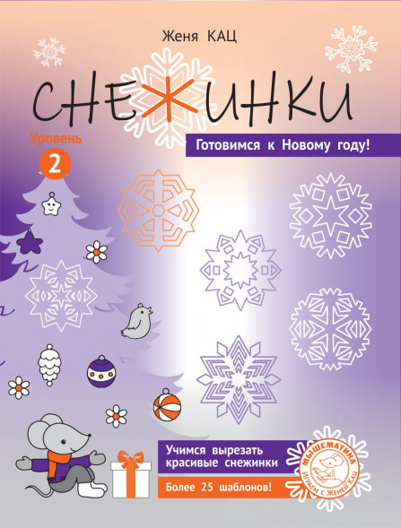 Снежинки. Уровень 2.  Для детей 7-9 лет.
