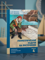 Геометрические задачи на построение