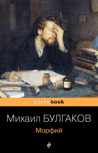 Морфий. Булгаков М.А.