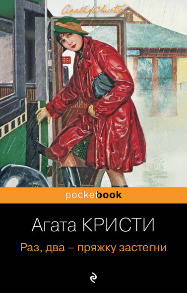 Раз, два - пряжку застегни. Кристи А.