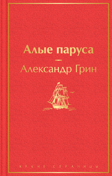 Алые паруса. Грин А.С.