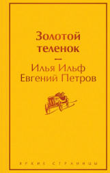 Золотой теленок. Ильф И.А., Петров Е.П.