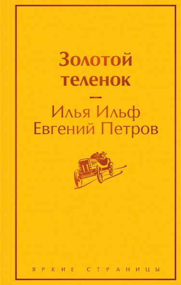 Золотой теленок. Ильф И.А., Петров Е.П.