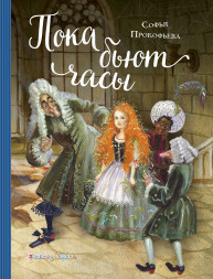Пока бьют часы. Прокофьева С.Л.