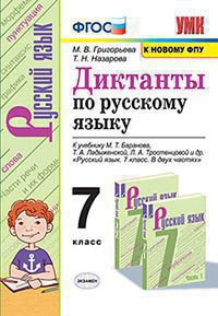 ДИКТАНТЫ ПО РУССКОМУ ЯЗЫКУ. 7 КЛАСС. К учебнику М. Т. Баранова, Т. А. Ладыженской, Л. А. Тростенцовой и др. "Русский язык. 7 класс. В двух частях". ФГОС (к новому учебнику). {Григорьева М.В.,Назарова Т.Н.}